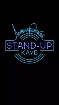 Ленинградский Stand Up клуб (2014) торрент