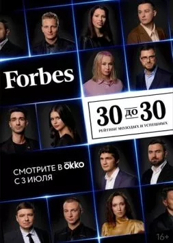 Forbes. 30 до 30 (2022) торрент