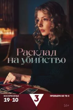 Расклад на убийство (2025) торрент