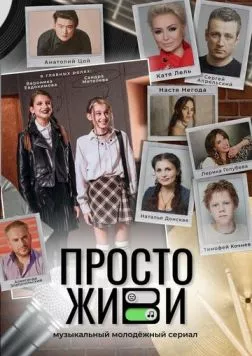 Просто живи (2023) торрент