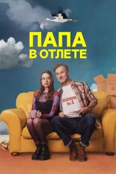 Папа в отлёте (2024) торрент