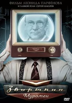 Зворыкин-Муромец (2010) торрент