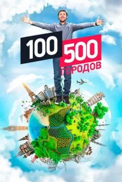 100500 городов (2016) торрент