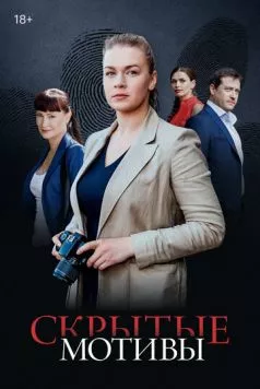 Скрытые мотивы (2020) торрент