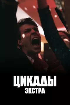 Цикады: Экстра (2023) торрент