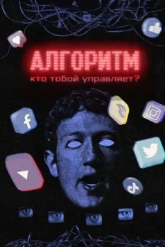 Алгоритм. Кто тобой управляет? (2021) торрент