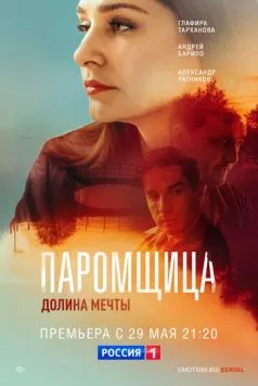Паромщица. Долина мечты (2023) торрент