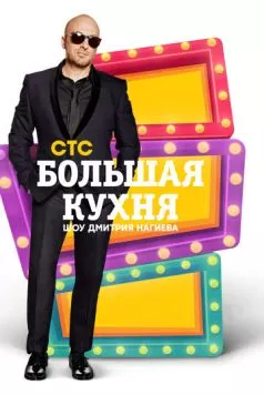 Большая кухня (2015) торрент