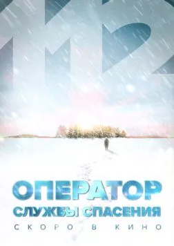Оператор службы спасения 112 (2022) торрент