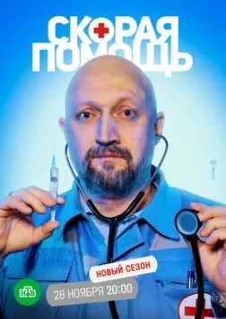Скорая помощь 5 (2022) торрент