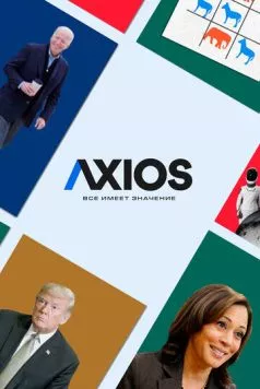Axios: Все имеет значение (2018) торрент