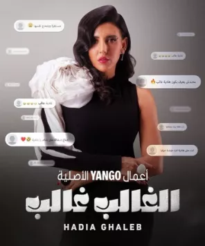 El Ghaleb Ghaleb: Hadia Ghaleb (2024) торрент