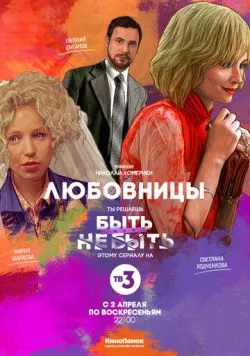 Любовницы (2013) торрент