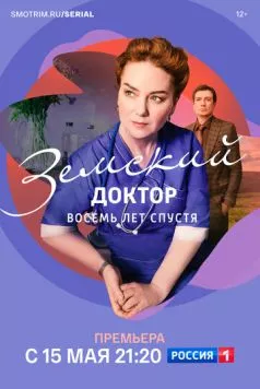 Земский доктор. Восемь лет спустя (2022) торрент