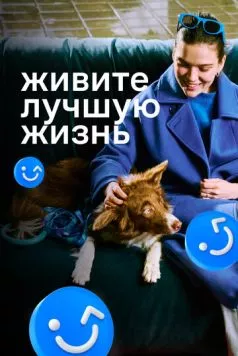 Живите лучшую жизнь (2023) торрент