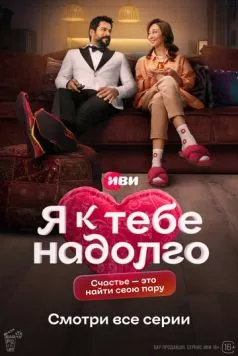 Скачать Я к тебе надолго (2024) через торрент бесплатно