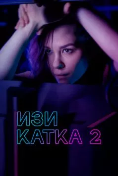 Изи катка 2 (2021) через торрент бесплатно Скачать Изи катка 2 (2021) через торрент бесплатно