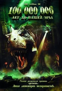 100 000 000 лет до нашей эры (2008) торрент