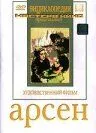 Арсен (1937) торрент