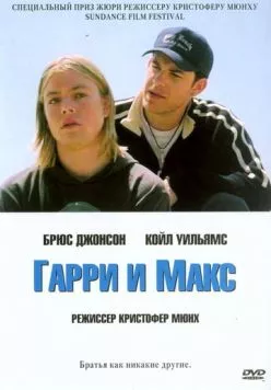 Гарри и Макс (2004) торрент