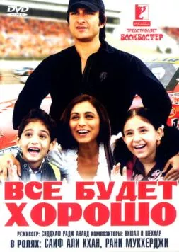 Все будет хорошо (2007) торрент