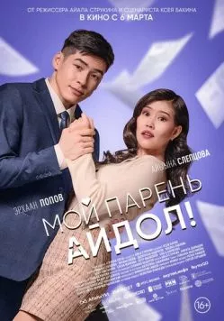 Мой парень - айдол! 2025 торрент