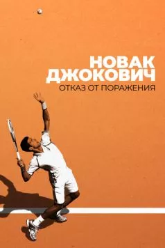 Новак Джокович: Отказ от поражения торрент