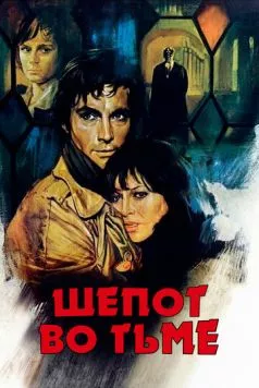 Шепот во тьме (1976) через торрент бесплатно Скачать Шепот во тьме (1976) через торрент бесплатно