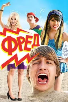 Фред (2010) через торрент бесплатно Скачать Фред (2010) через торрент бесплатно