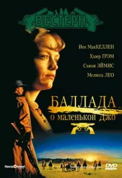 Баллада о маленькой Джо 1993 торрент