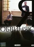 Скачать Я обвиняю (2003) через торрент бесплатно