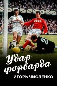 Игорь Численко. Удар форварда (2020) торрент