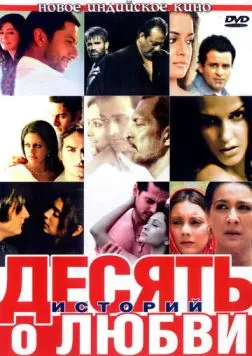 Десять историй о любви (2007) торрент