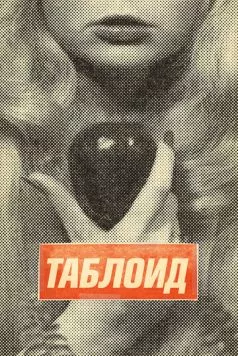 Таблоид (2010) торрент