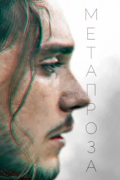 Метапроза (2024) торрент
