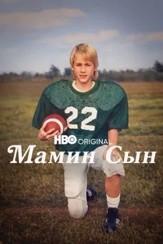Мамин сын (2022) торрент