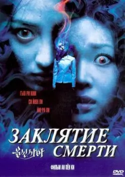 Заклятие смерти (2004) торрент