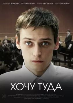 Хочу туда (2023) торрент
