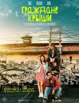 Граждане крыши (2024) торрент
