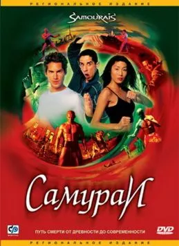 Самураи (2002) торрент