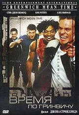Время по Гринвичу (1999) торрент