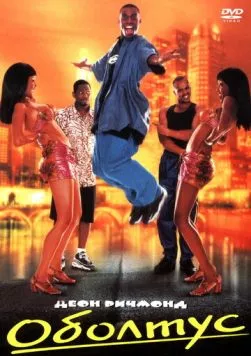 Оболтус (1999) торрент