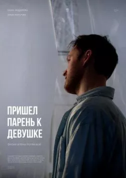 Пришел парень к девушке (2023) торрент