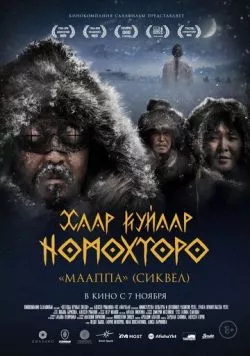 Легенды вечных снегов (2024) торрент