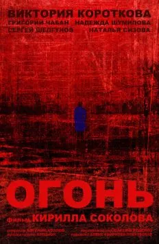 Огонь (2015) торрент