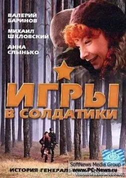 Игры в солдатики (2007) торрент