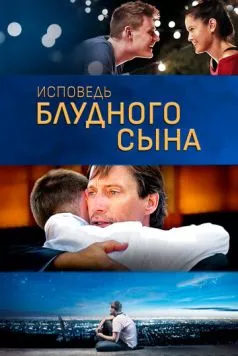 Исповедь блудного сына (2015) торрент
