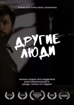 Другие люди (2022) торрент