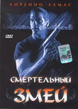 Смертельный змей (1994) торрент