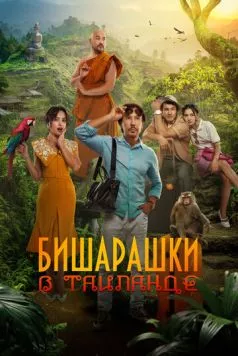 Бишарашки в Таиланде (2024) торрент